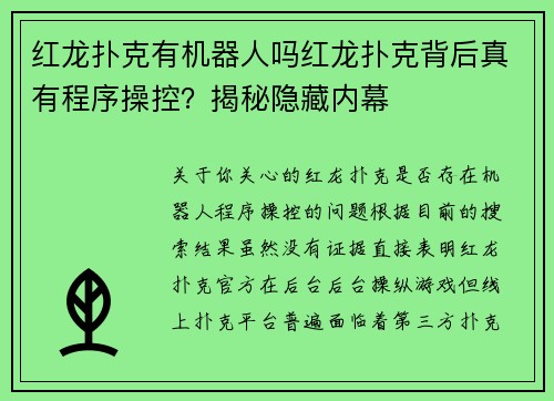 红龙扑克有机器人吗红龙扑克背后真有程序操控？揭秘隐藏内幕