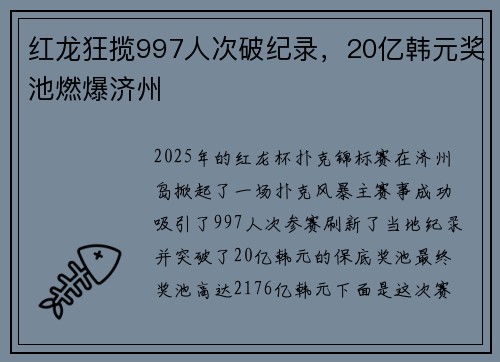 红龙狂揽997人次破纪录，20亿韩元奖池燃爆济州